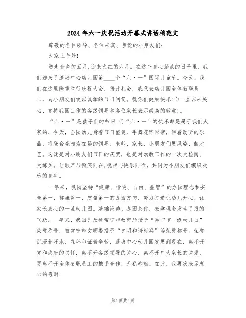 2024年六一庆祝活动开幕式讲话稿范文(二篇)
