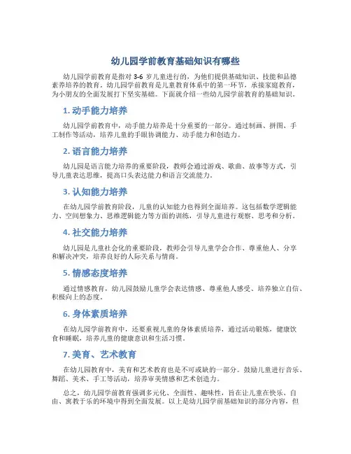 幼儿园学前教育基础知识有哪些