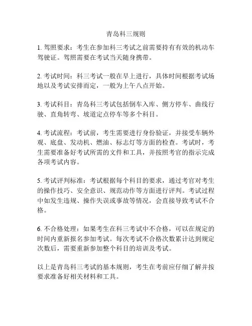 青岛科三规则