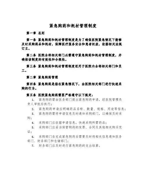 紧急购药和耗材管理制度