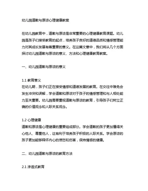 幼儿园道歉与原谅心理健康教案