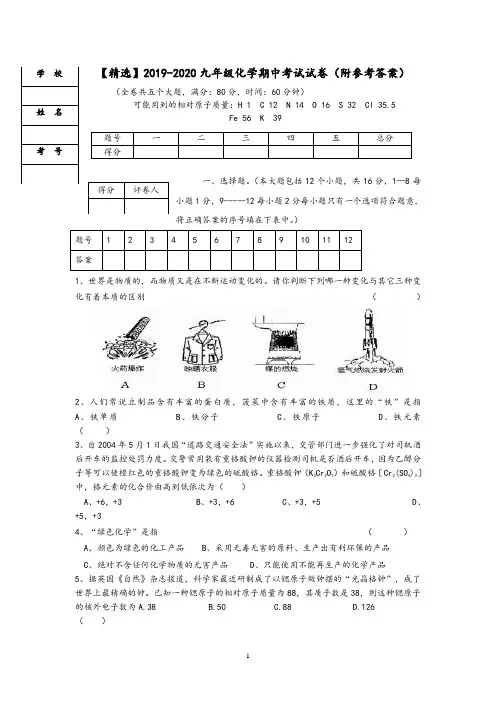 【精选】2019-2020九年级化学期中考试试卷(附参考答案)