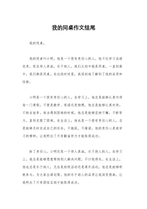 我的同桌作文结尾