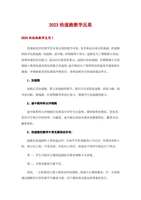 2023快速跑教学反思