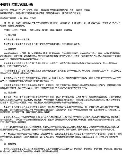中职生社交能力调研分析