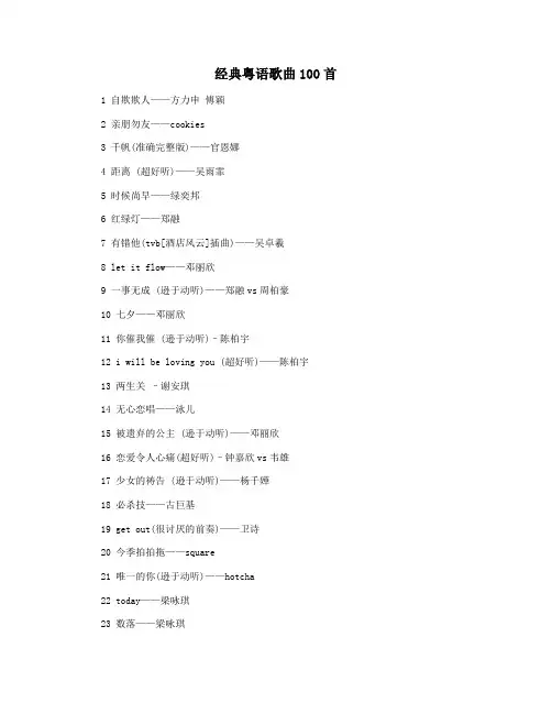 经典粤语歌曲100首