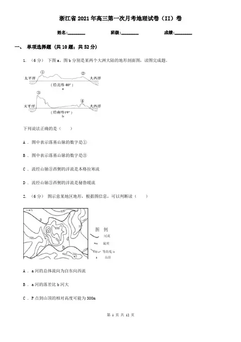 浙江省2021年高三第一次月考地理试卷(II)卷