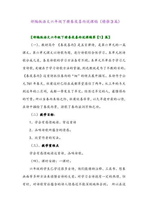 2024年部编版语文六年级下册春夜喜雨说课稿(精推3篇)