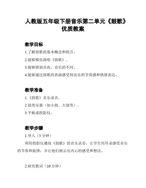 人教版五年级下册音乐第二单元《鼓歌》优质教案