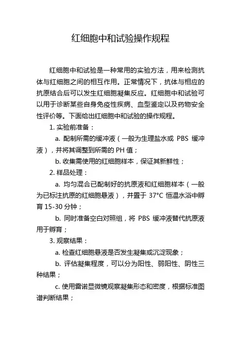 红细胞中和试验操作规程
