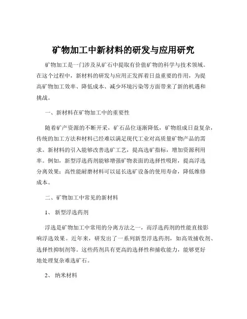 矿物加工中新材料的研发与应用研究