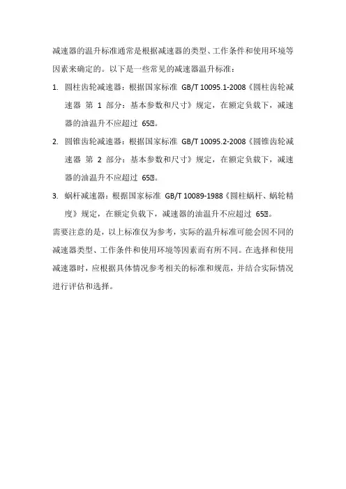 减速器 温升 标准