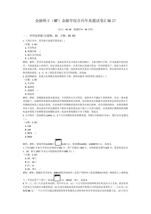 金融硕士(MF)金融学综合历年真题试卷汇编17