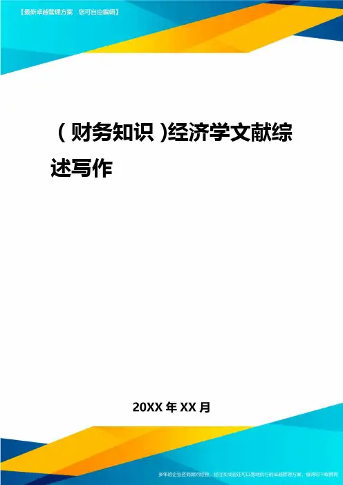 2020年(财务知识)经济学文献综述写作