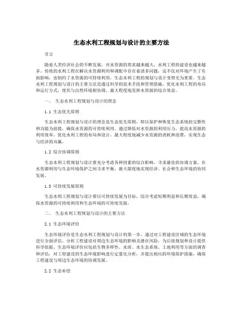 生态水利工程规划与设计的主要方法