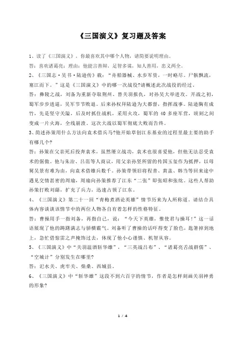 《三国演义》复习题及答案