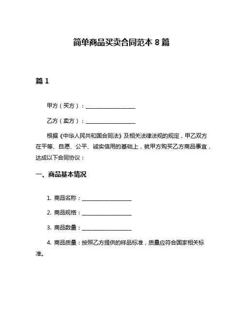 简单商品买卖合同范本8篇