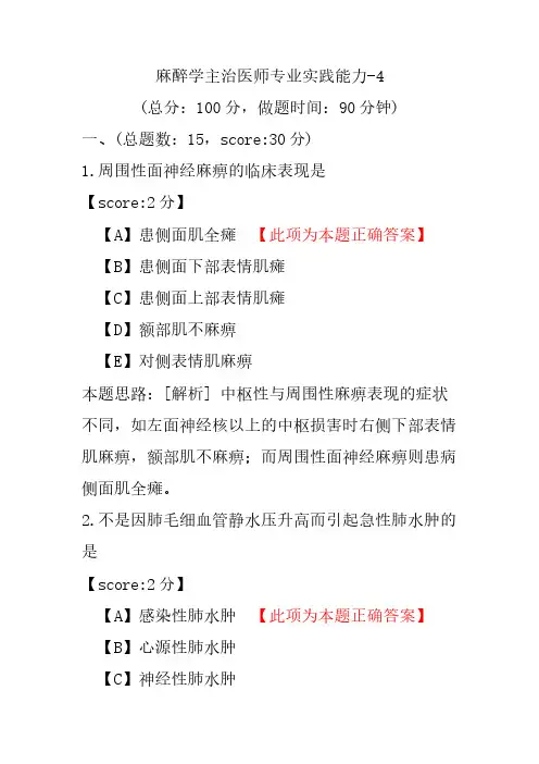 麻醉学主治医师专业实践能力-4