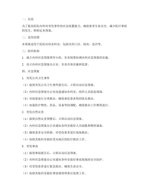 医院内科应急预案