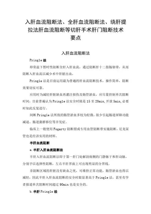 入肝血流阻断法、全肝血流阻断法、绕肝提拉法肝血流阻断等切肝手术肝门阻断技术要点