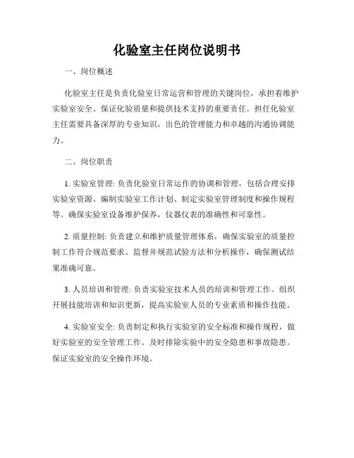化验室主任岗位说明书