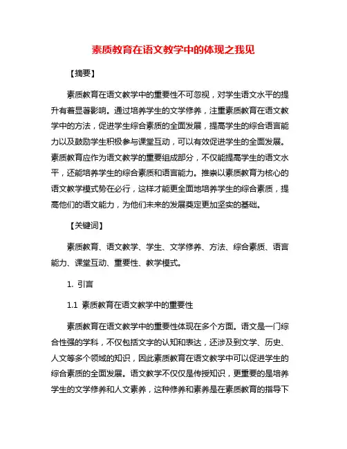 素质教育在语文教学中的体现之我见