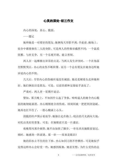 心灵的深处-初三作文