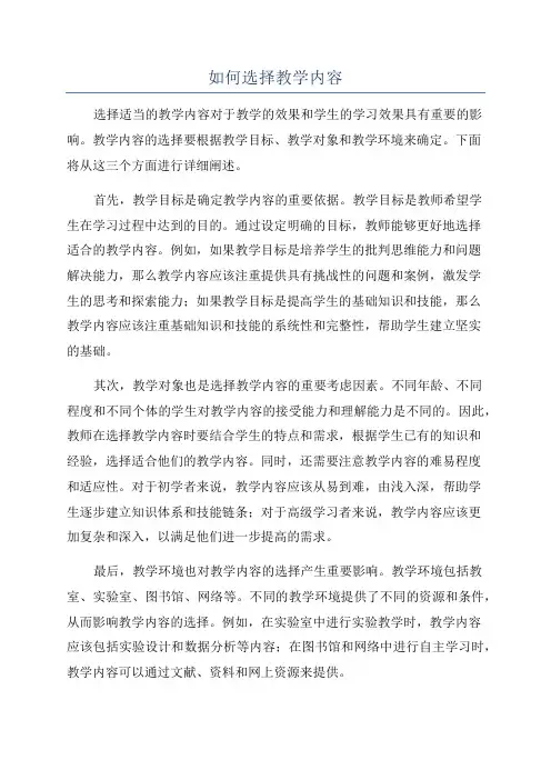 如何选择教学内容