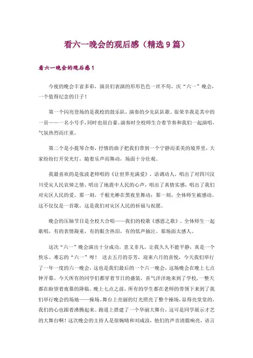看六一晚会的观后感(精选9篇)