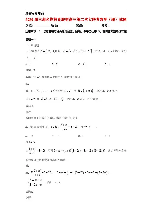 2020届三湘名校教育联盟高三第二次大联考数学(理)试题解析