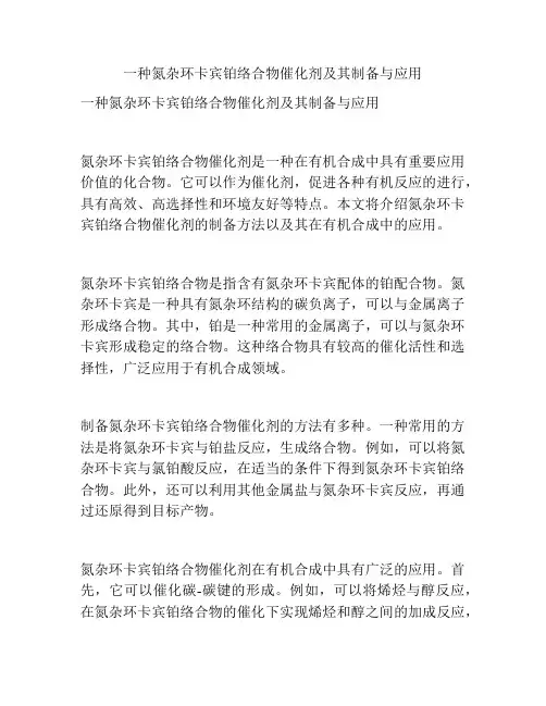 一种氮杂环卡宾铂络合物催化剂及其制备与应用