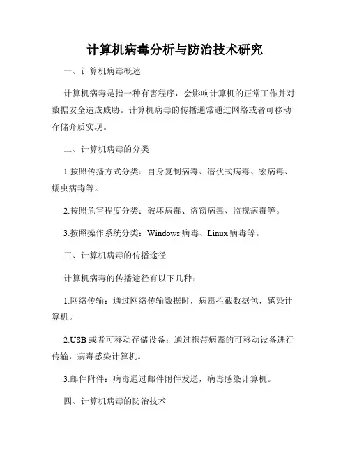 计算机病毒分析与防治技术研究