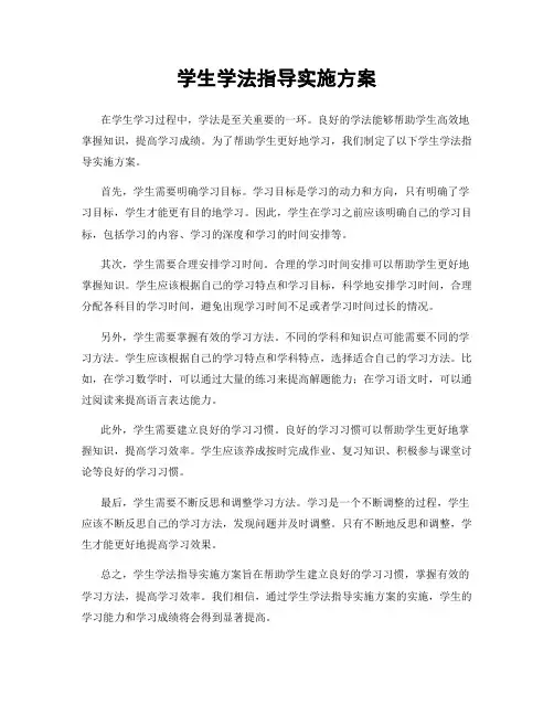 学生学法指导实施方案