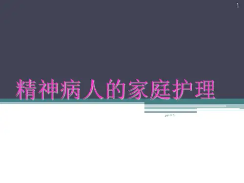 卫生中心精神病人的家庭护理ppt课件