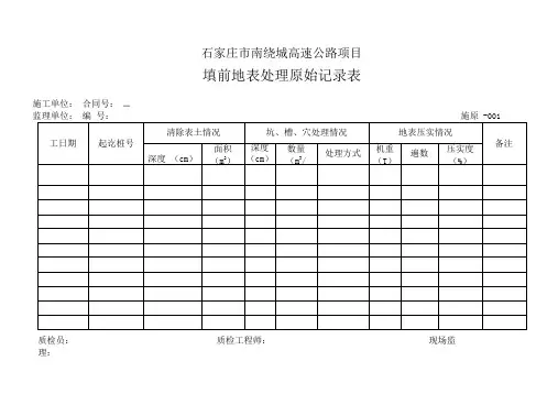高速公路项目填前地表处理原始记录表