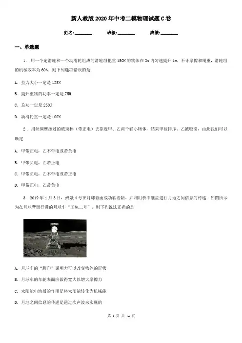 新人教版2020年中考二模物理试题C卷