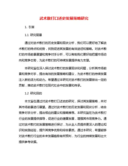 武术散打口述史发展策略研究