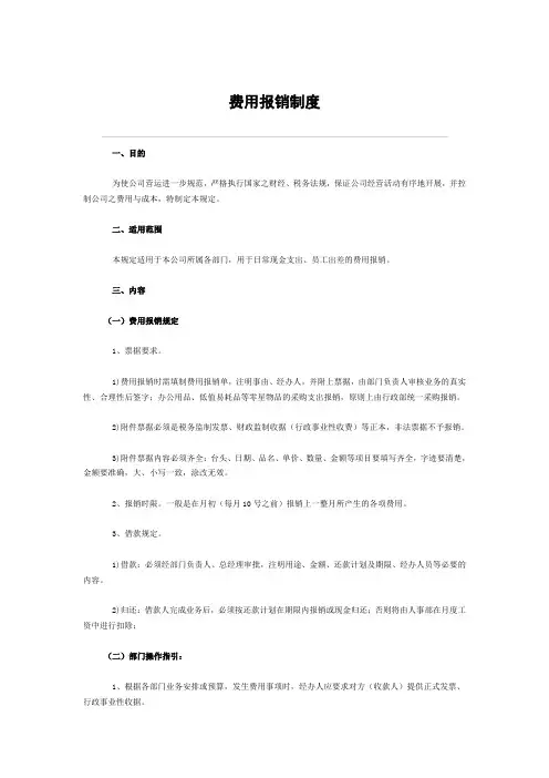 小公司适用的费用报销制度范本