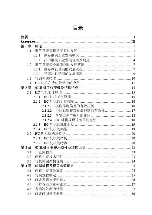 毕业论文_1100 HC六辊可逆式冷轧机的设计_本科毕业设计论文