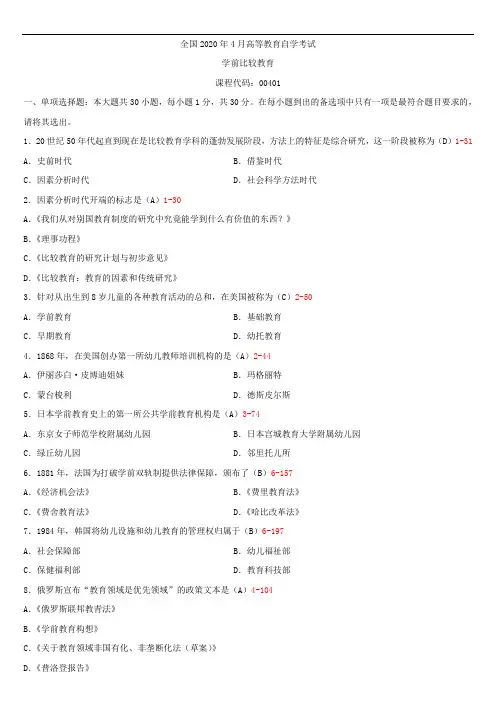 全国2020年04月自学考试00401学前比较教育试题答案