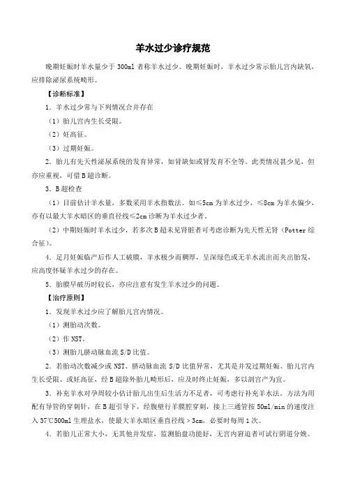 羊水过少诊疗规范