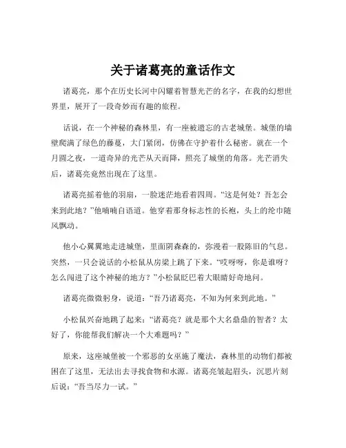 关于诸葛亮的童话作文