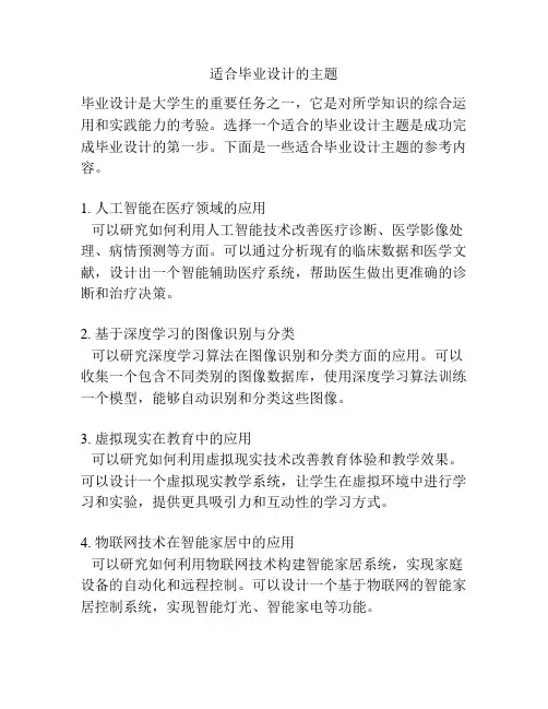 适合毕业设计的主题