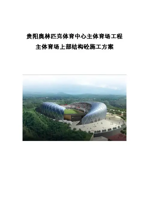 奥体中心主体育场上部结构砼施工方案