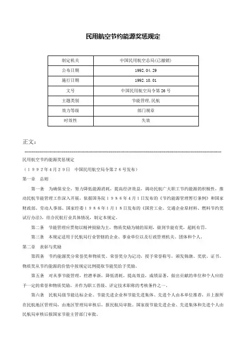 民用航空节约能源奖惩规定-中国民用航空局令第26号