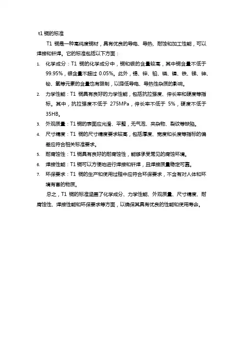 t1铜的标准