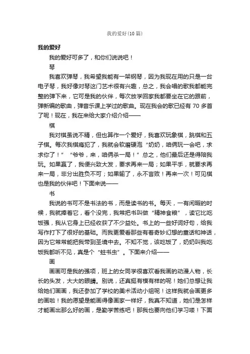 我的爱好（10篇）
