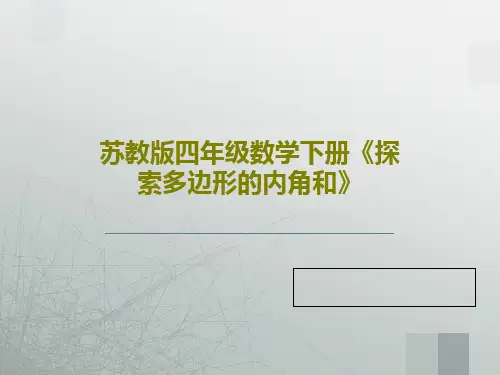 苏教版四年级数学下册《探索多边形的内角和》28页PPT