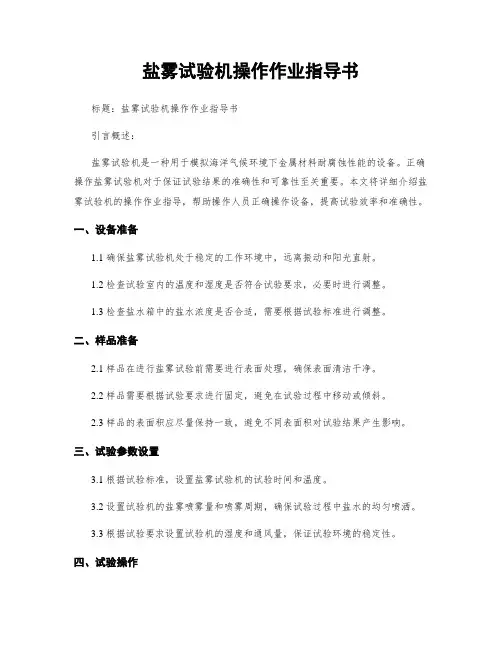 盐雾试验机操作作业指导书