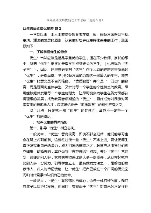 四年级语文培优辅差工作总结（通用5篇）